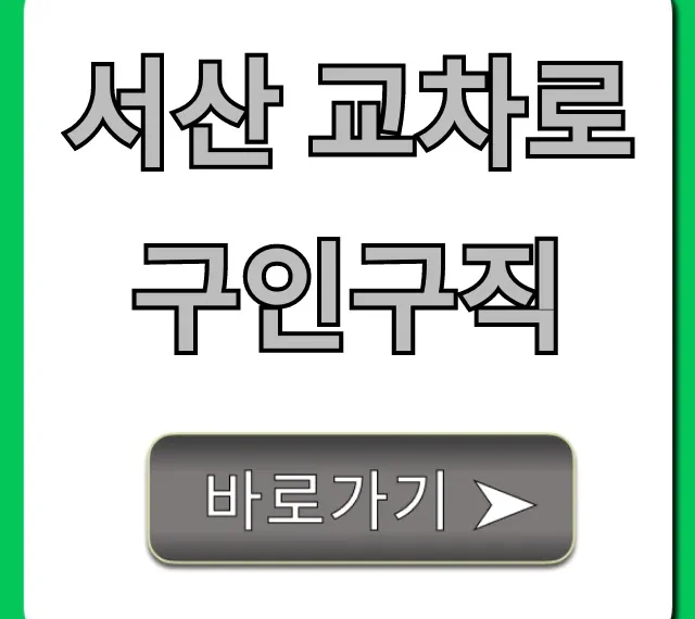 서산 교차로 구인구직: 최신 채용정보 총정리