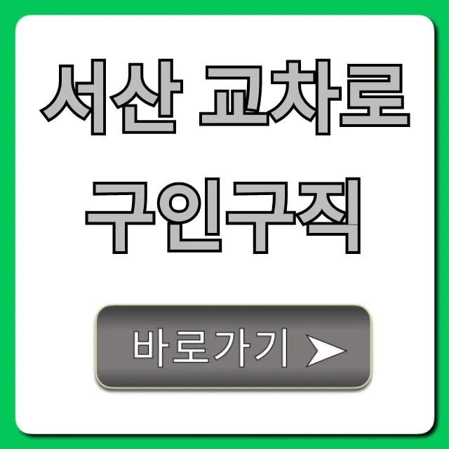 서산 교차로 구인구직: 최신 채용정보 총정리
