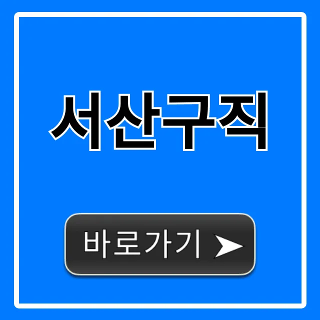 서산구직, 오늘 바로 채용정보 싹 다 보기 서산구직, 오늘 바로 채용정보 싹 다 보기