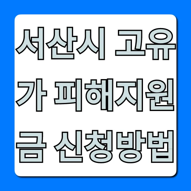 서산시 고유가 피해지원금 신청방법 총정리