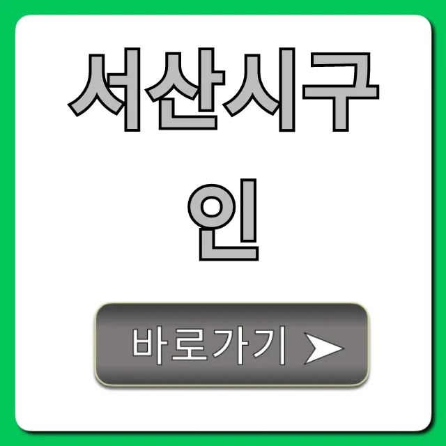 서산시구인 최신 일자리 총정리