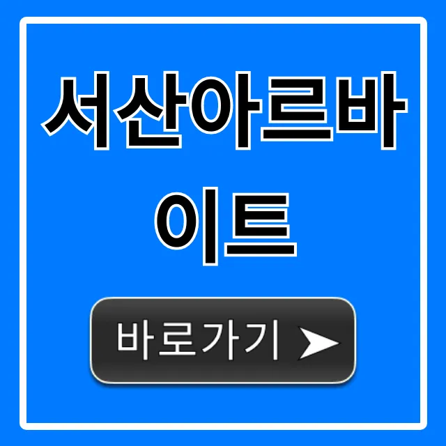 서산아르바이트 급구! BEST 꿀알바 총정리