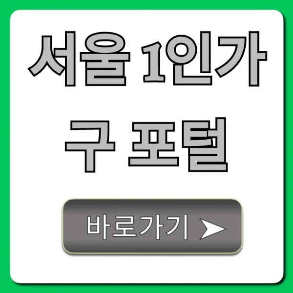 서울 1인가구 포털: 모든 지원 꿀팁