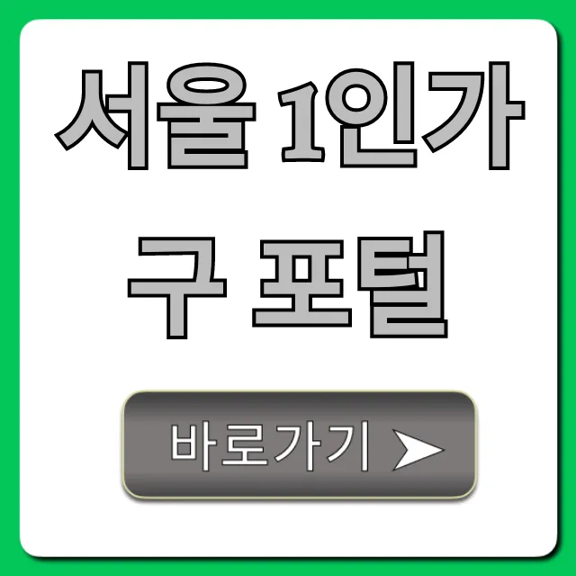 서울 1인가구 포털: 모든 지원 꿀팁 서울 1인가구 포털: 모든 지원 꿀팁