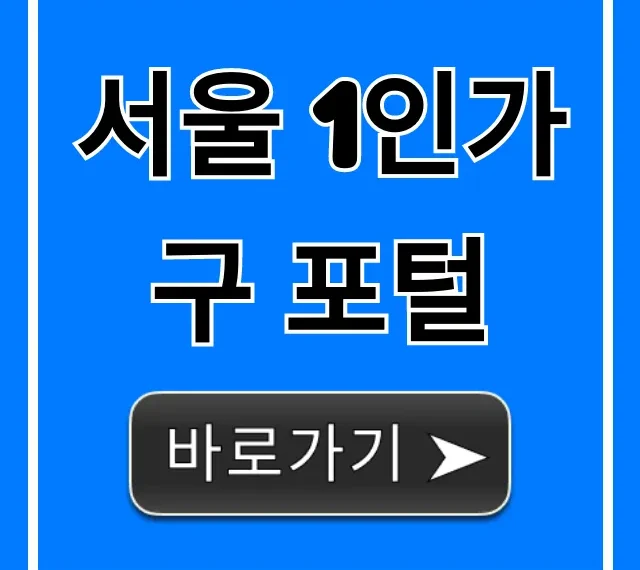 서울 1인가구 포털: 지원 혜택 총정리
