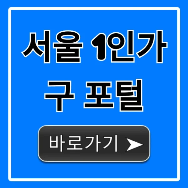 서울 1인가구 포털 지원 혜택 총정리
