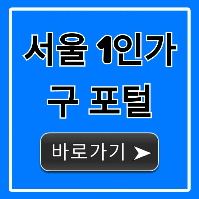 서울 1인가구 포털 지원 혜택 총정리