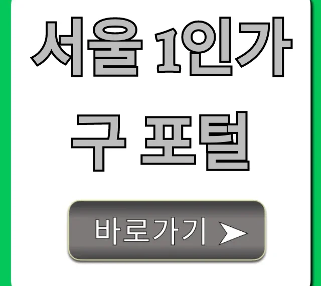 서울 1인가구 포털: 혜택 총정리