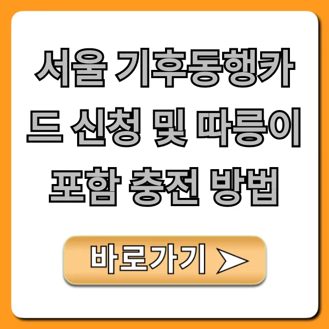 서울 기후동행카드 신청 및 따릉이 포함 충전 방법!