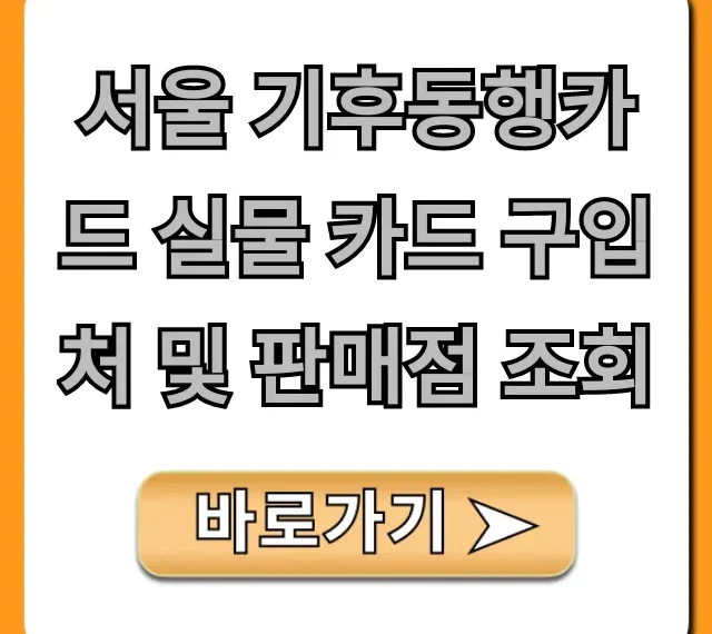 서울 기후동행카드 실물 카드 구입처 및 판매점 조회 총정리