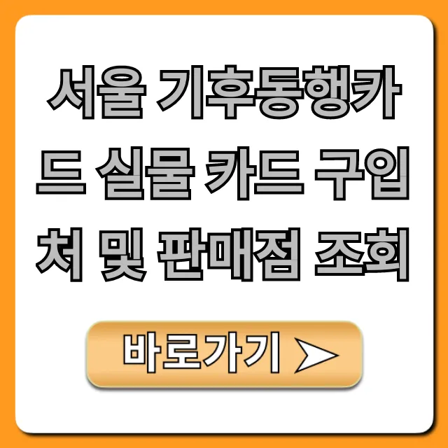 서울 기후동행카드 실물 카드 구입처 및 판매점 조회 총정리