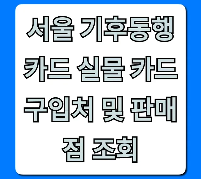 서울 기후동행카드 실물 카드 구입처 판매점 총정리