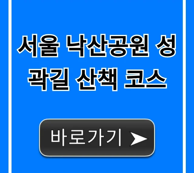 서울 낙산공원 성곽길 산책 코스: 야경 꿀팁 총정리