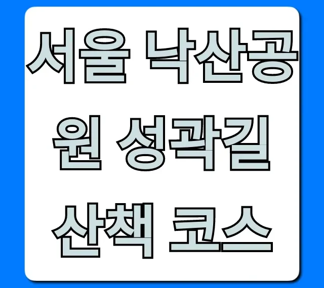 서울 낙산공원 성곽길 산책 코스: 야경 꿀팁 총정리