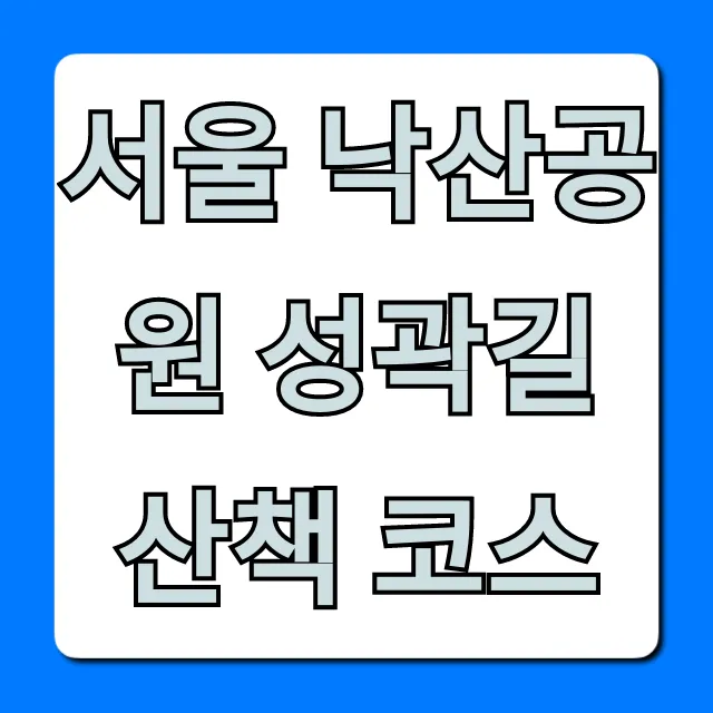 서울 낙산공원 성곽길 산책 코스: 야경 꿀팁 총정리