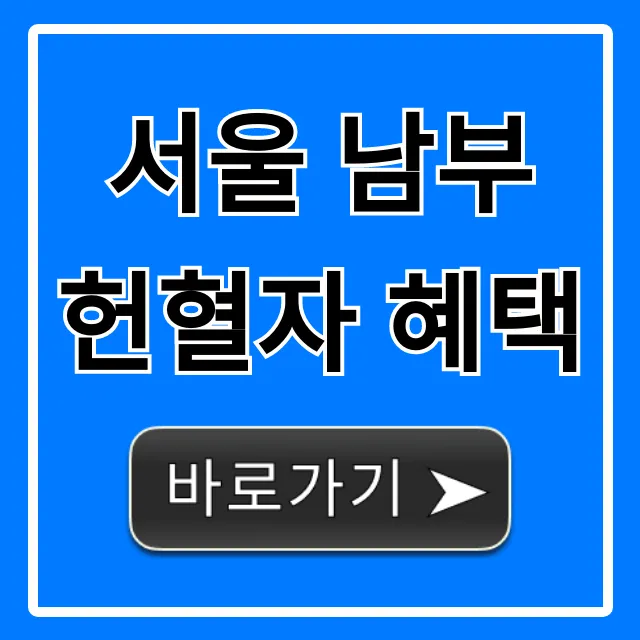 서울 남부 헌혈자 혜택 총정리! 당신만 몰랐던 완벽 가이드 서울 남부 헌혈자 혜택 총정리! 당신만 몰랐던 완벽 가이드