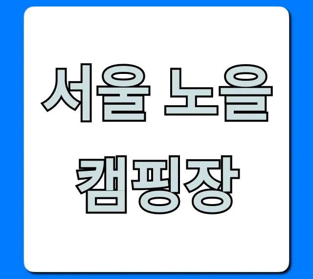 서울 노을캠핑장 예약, 가격, 명당 꿀팁 총정리