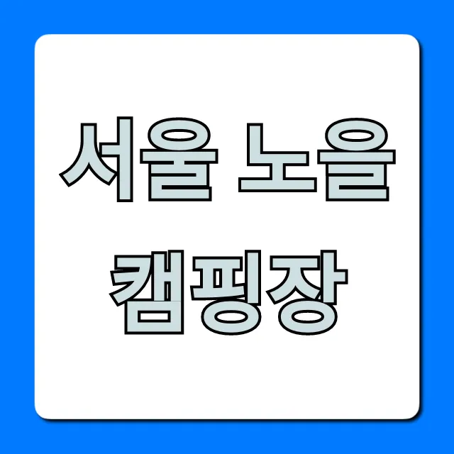 서울 노을캠핑장 예약, 가격, 명당 꿀팁 총정리