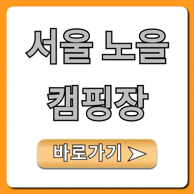 서울 노을캠핑장 예약 꿀팁 및 명당 완벽 가이드