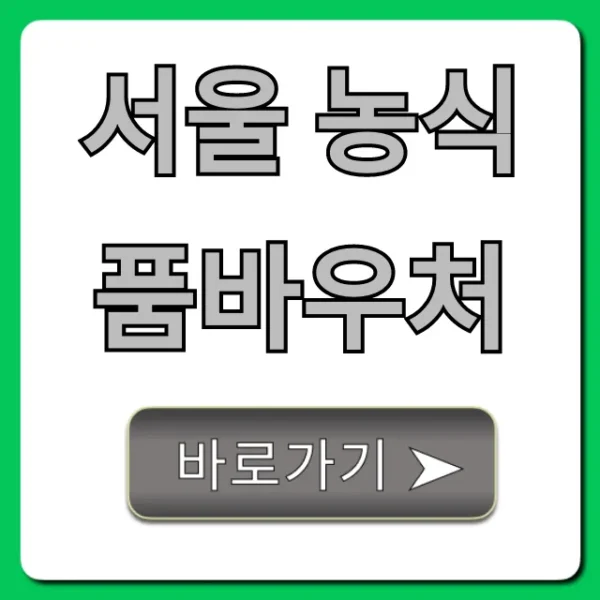 서울 농식품바우처 신청 방법 및 자격 총정리