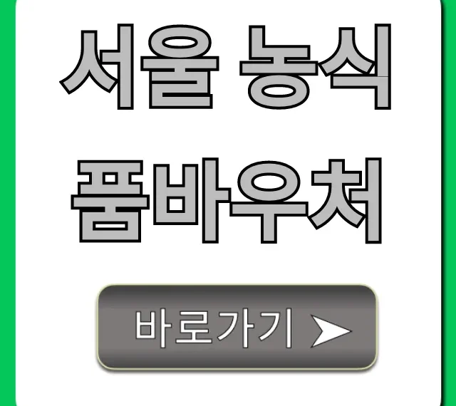 서울 농식품바우처 신청 방법 및 자격 총정리