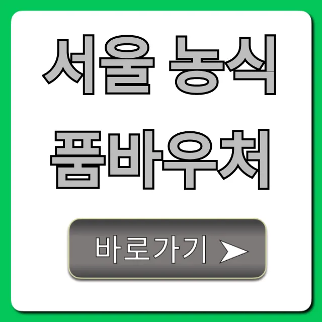 서울 농식품바우처 신청 방법 및 자격 총정리 서울 농식품바우처 신청 방법 및 자격 총정리