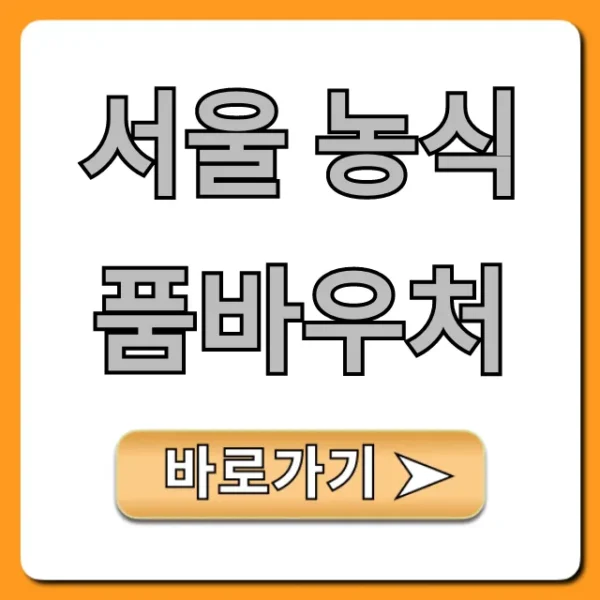서울 농식품바우처 신청 조건, 사용처 완벽 가이드
