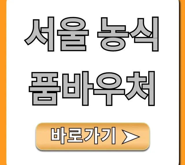 서울 농식품바우처 신청 조건, 사용처 완벽 가이드 서울 농식품바우처 신청 조건, 사용처 완벽 가이드