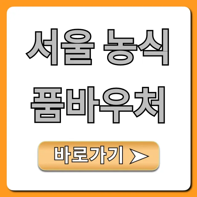 서울 농식품바우처 신청 조건, 사용처 완벽 가이드
