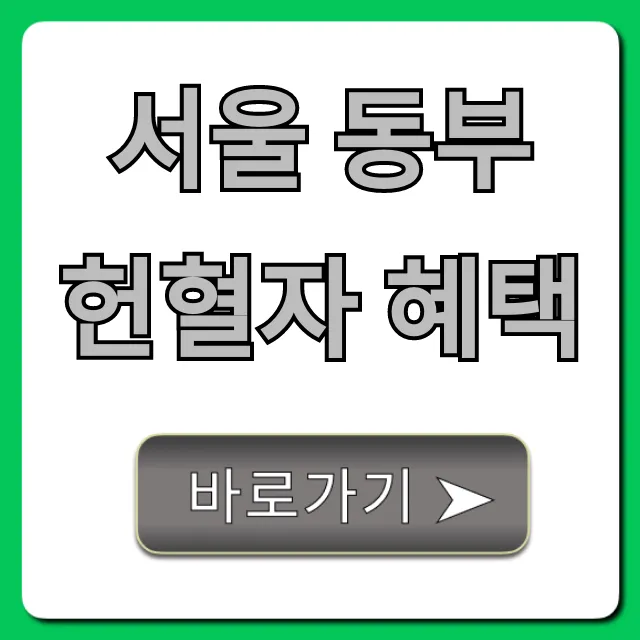 서울 동부 헌혈자 혜택, 2024년 영화/상품권 총정리 서울 동부 헌혈자 혜택, 2024년 영화/상품권 총정리