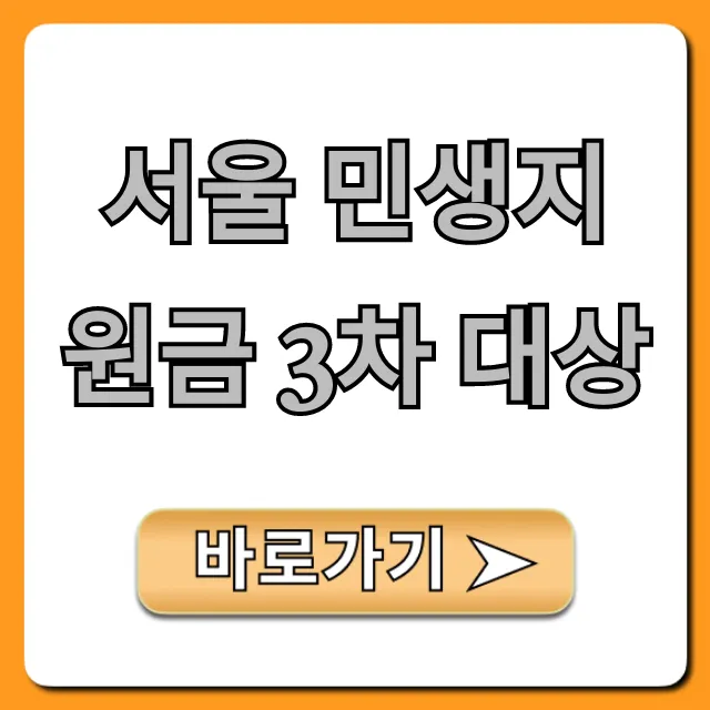 서울 민생지원금 3차 대상 총정리! 자격 및 신청방법