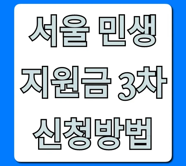 서울 민생지원금 3차 신청방법: 대상, 기간 총정리