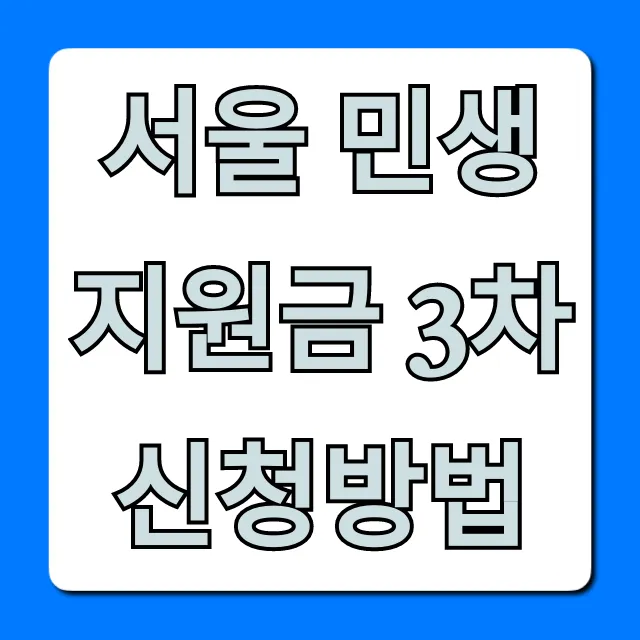 서울 민생지원금 3차 신청방법: 대상, 기간 총정리