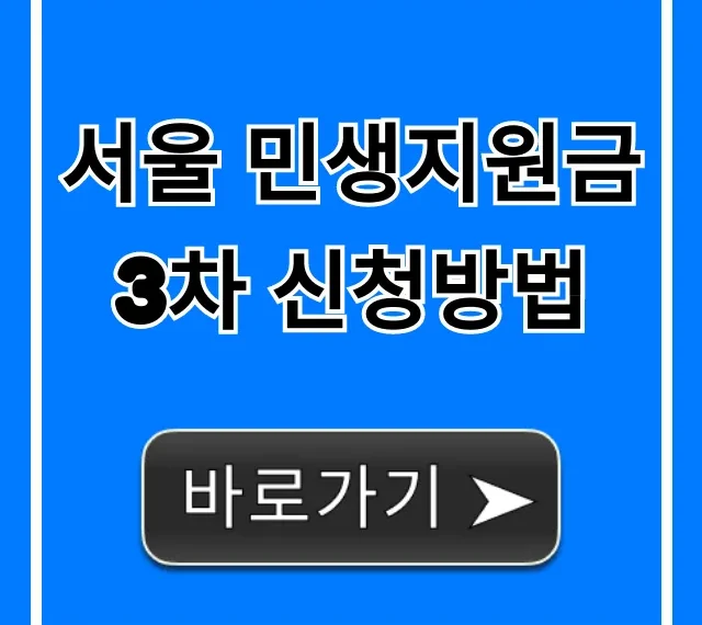 서울 민생지원금 3차 신청방법 대상 및 기간 완벽 정리