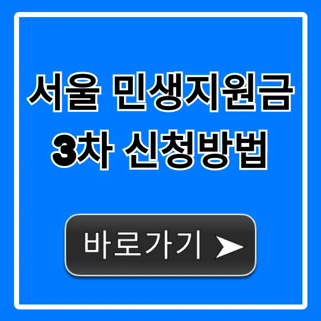서울 민생지원금 3차 신청방법 대상 및 기간 완벽 정리