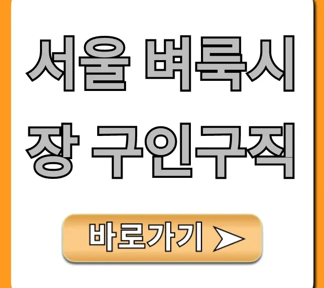 서울 벼룩시장 구인구직 실시간 조회 꿀팁 총정리