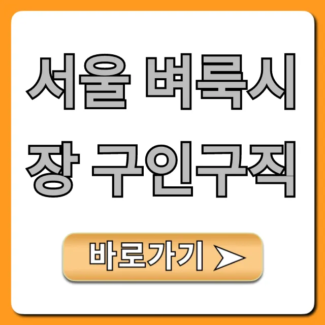 서울 벼룩시장 구인구직 실시간 조회 꿀팁 총정리