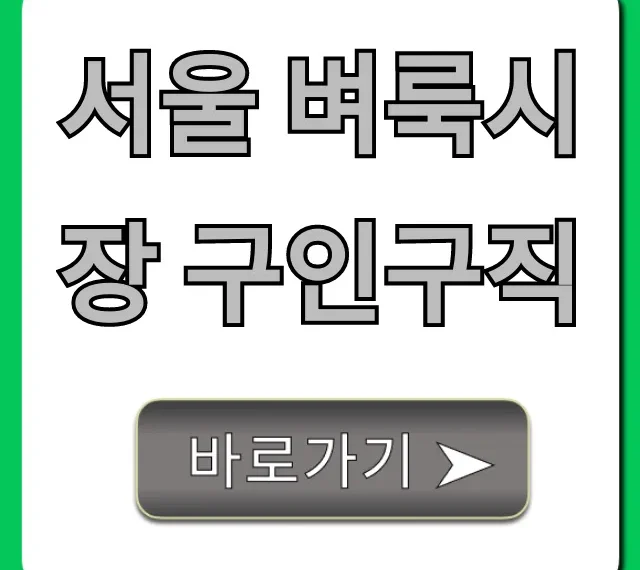 서울 벼룩시장 구인구직 최신 일자리 완벽 가이드