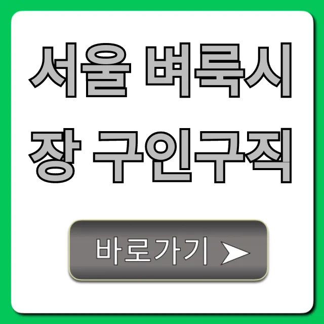 서울 벼룩시장 구인구직 최신 일자리 완벽 가이드