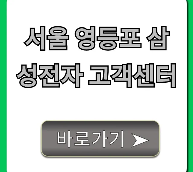 서울 영등포 삼성전자 고객센터 방문 전 필수 정보