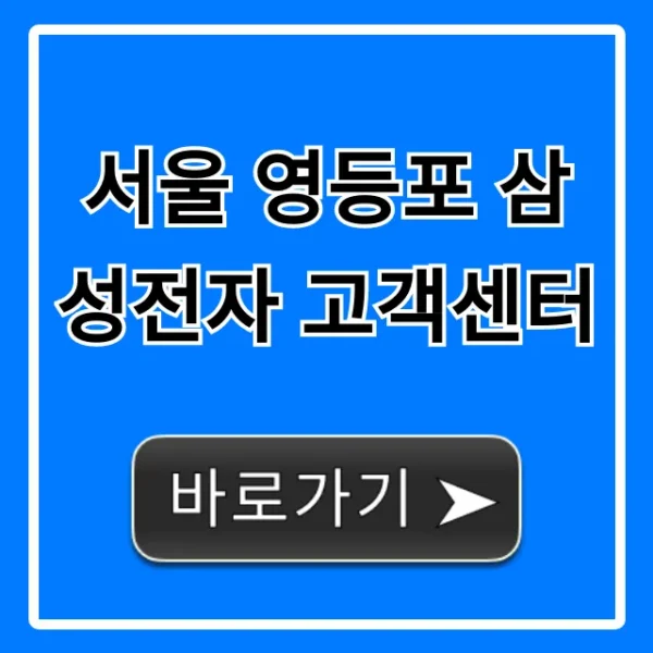 서울 영등포 삼성전자 고객센터 운영시간 위치 총정리