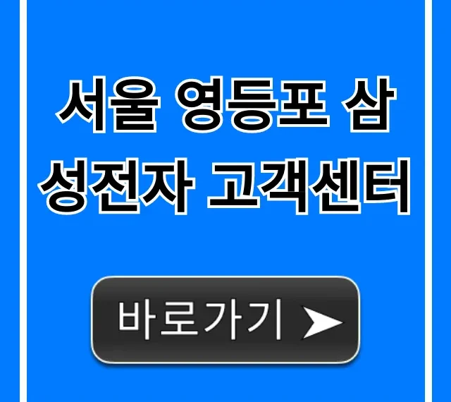 서울 영등포 삼성전자 고객센터 운영시간 위치 총정리