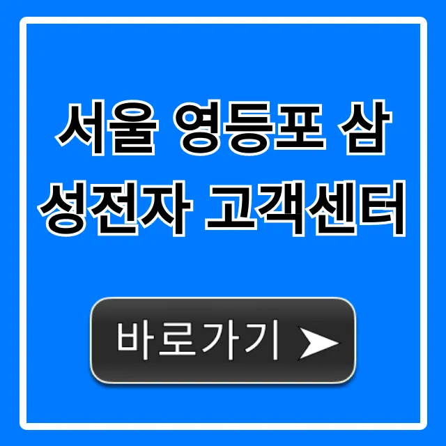 서울 영등포 삼성전자 고객센터 운영시간 위치 총정리 서울 영등포 삼성전자 고객센터 운영시간 위치 총정리