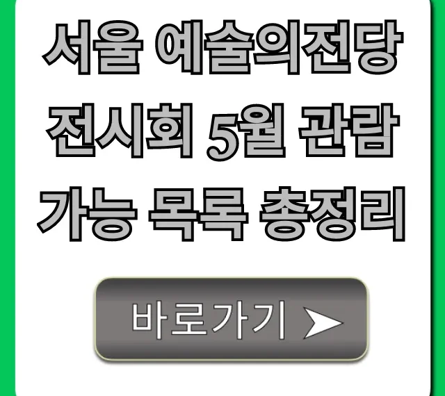 서울 예술의전당 전시회 5월 관람 가능 목록 총정리, TOP 추천!