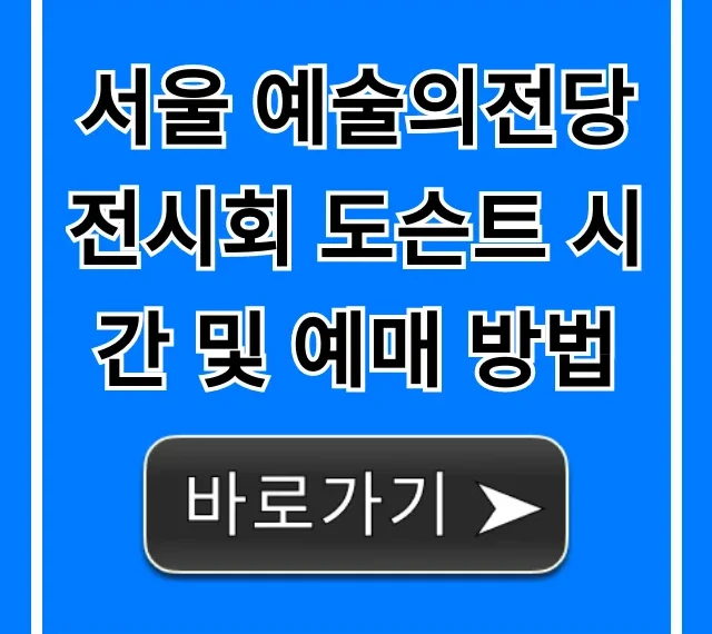 서울 예술의전당 전시회 도슨트 시간 및 예매 방법 완벽 가이드