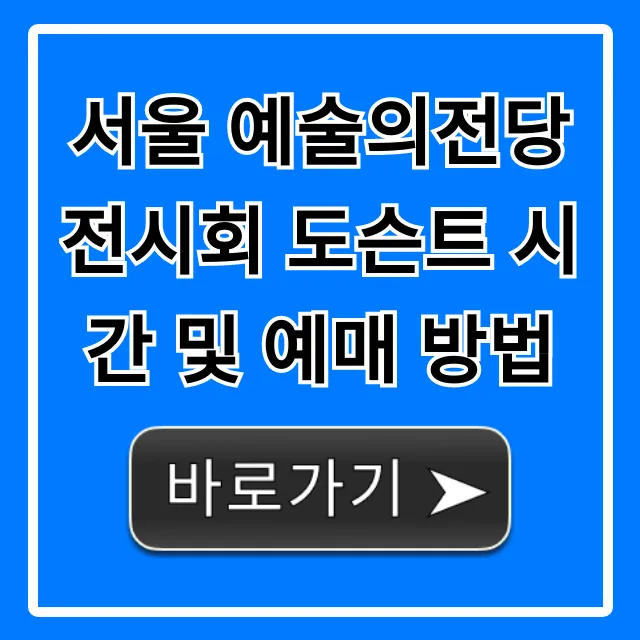 서울 예술의전당 전시회 도슨트 시간 및 예매 방법 완벽 가이드