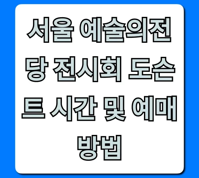 서울 예술의전당 전시회 도슨트 시간 및 예매 방법 총정리 꿀팁
