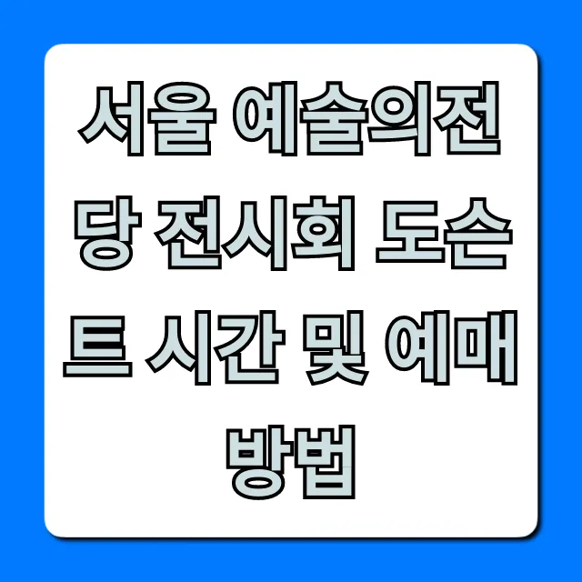 서울 예술의전당 전시회 도슨트 시간 및 예매 방법 총정리 꿀팁
