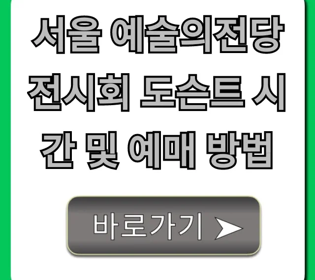 서울 예술의전당 전시회 도슨트 시간 및 예매 방법 총정리
