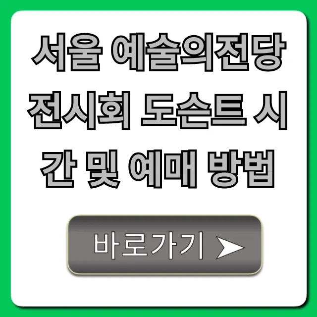 서울 예술의전당 전시회 도슨트 시간 및 예매 방법 총정리